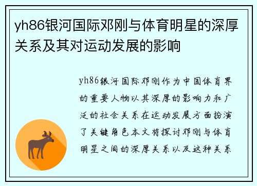yh86银河国际邓刚与体育明星的深厚关系及其对运动发展的影响