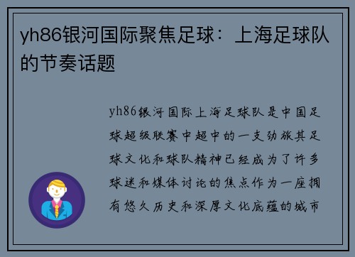 yh86银河国际聚焦足球：上海足球队的节奏话题