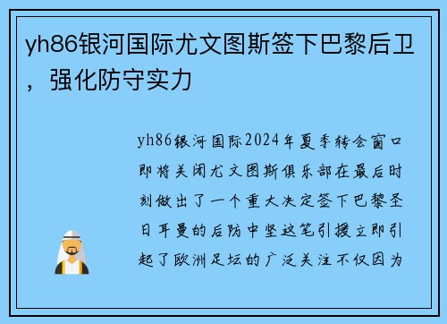 yh86银河国际尤文图斯签下巴黎后卫，强化防守实力