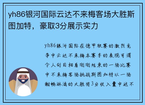yh86银河国际云达不来梅客场大胜斯图加特，豪取3分展示实力