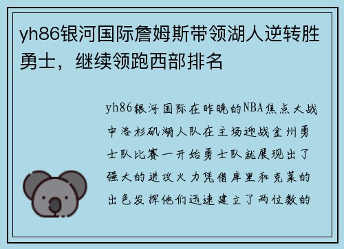 yh86银河国际詹姆斯带领湖人逆转胜勇士，继续领跑西部排名