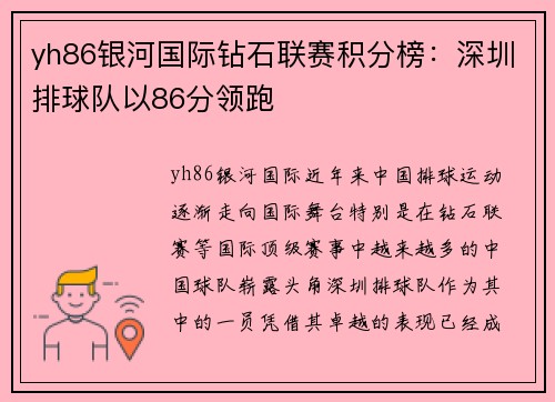 yh86银河国际钻石联赛积分榜：深圳排球队以86分领跑